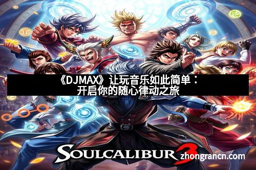 《DJMAX》让玩音乐如此简单：开启你的随心律动之旅