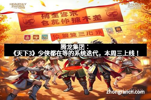 腾龙集团：《天下3》少侠都在等的系统迭代，本周三上线！